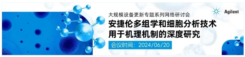 大规模设备更新专题系列研讨会 | 探索多组学的奥义