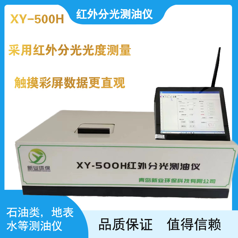 XY-500H红外分光测油仪适用标准