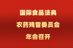 国际食品法典农药残留委员会第55届年会在成都召开