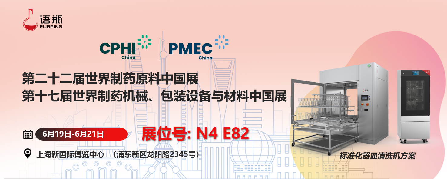 CPHI&PMEC| 展会倒计时1天，语瓶与您相约上海