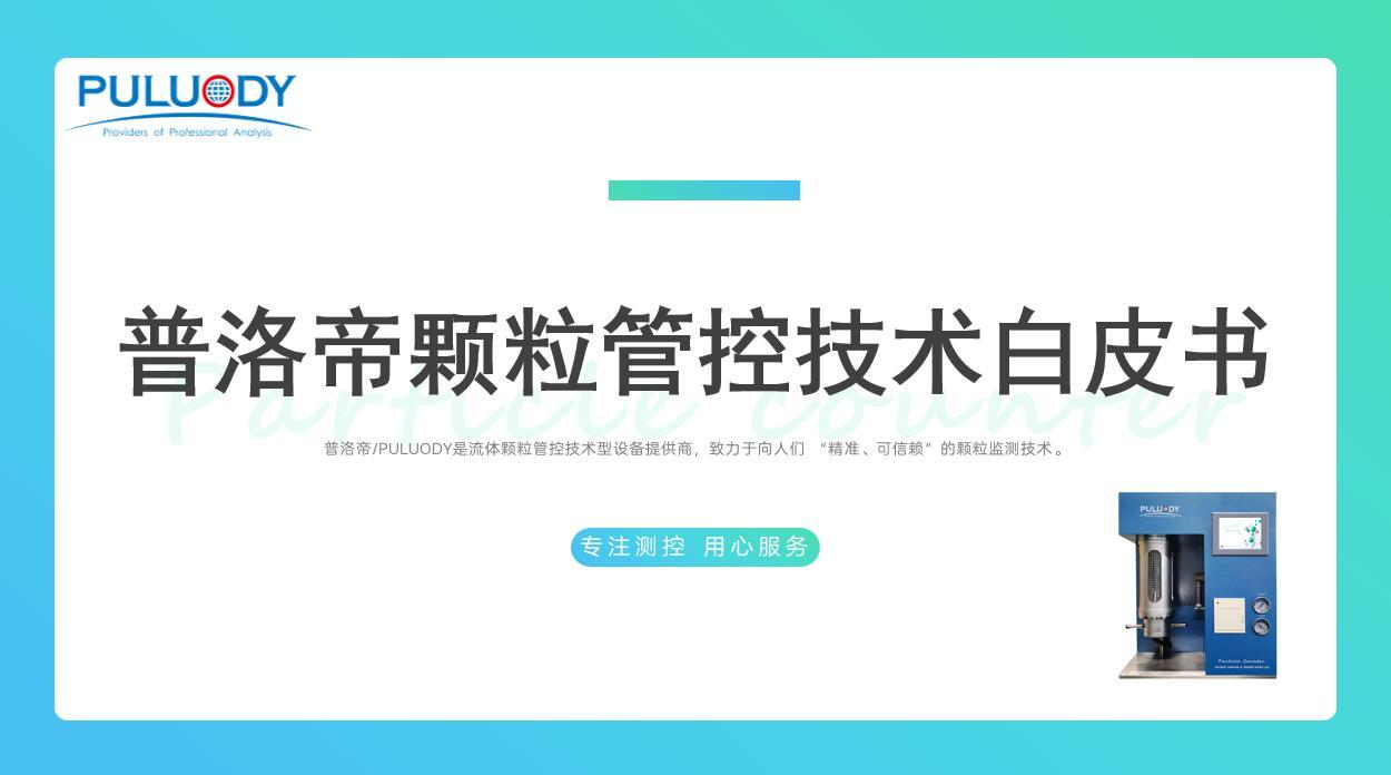 陕西普洛帝测控再度进军重庆，积极投标颗粒计数器项目