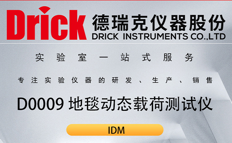 IDM纺织类检测仪器 D0009 地毯动态载荷测试仪