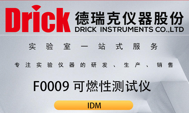 IDM橡塑类检测仪器 F0009硬质泡沫可燃性测试仪