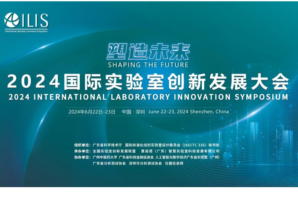 2024国际实验室创新发展大会最新日程公布 报名即将截止