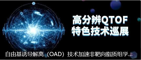 自由基诱导解离（OAD）技术加速非靶向脂质组学研究