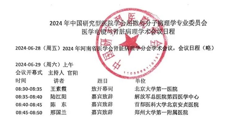 【行业会议】2024年中国研究型医院学会超微与分子病理学专业委员会医学电镜与肾脏病理学术会议通知