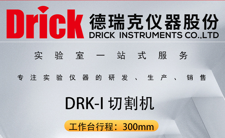 DRK-I型 非金属材料板材切割机 德瑞克管材试样据