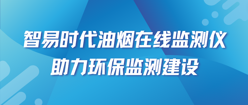 智易时代油烟在线监测仪助力环保监测建设