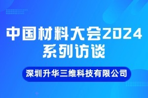 3D打印技术新趋势：向工业企业延伸、材料多样化及低成本——访升华三维联合创始人刘业