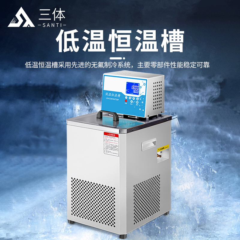低温恒温槽：精密温控的科研与工业利器