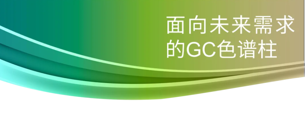 探索分析新境界 — 珀金埃尔默GC气相色谱柱系列