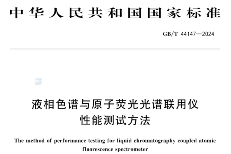 国标《液相色谱与原子荧光光谱联用仪性能测试方法》发布