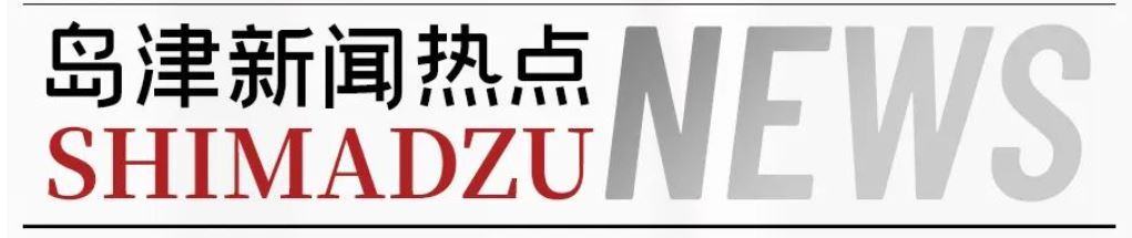 岛津积极参加农业新污染物风险防控研讨会