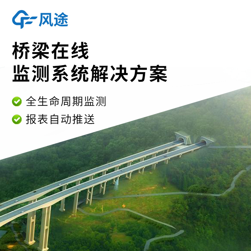 市场推送：桥梁在线监测系统解决方案——全面掌握桥梁施工运营安全状况