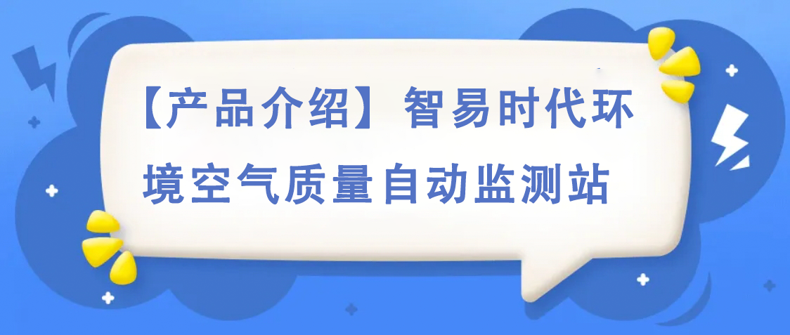 【产品介绍】智易时代环境空气质量自动监测站