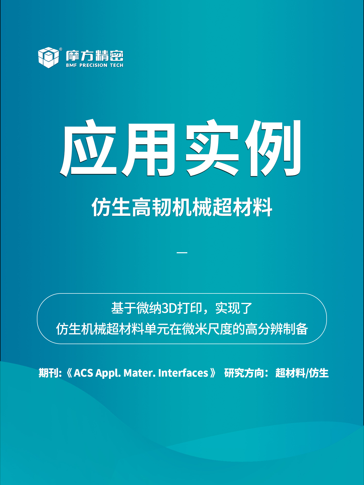 基于3D打印的仿生高韧机械超材料，摩方助力超材料研发突破