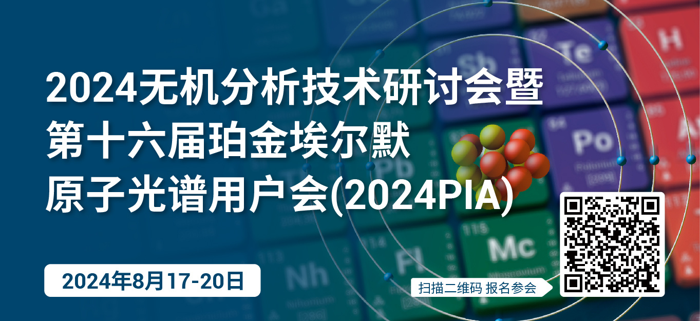 2024无机分析技术研讨会暨第十六届珀金埃尔默原子光谱用户会