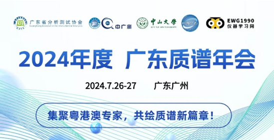 2024年度广东质谱年会，广州莱奥即将携固相萃取、氮吹仪和氮气发生器家族产品亮相！