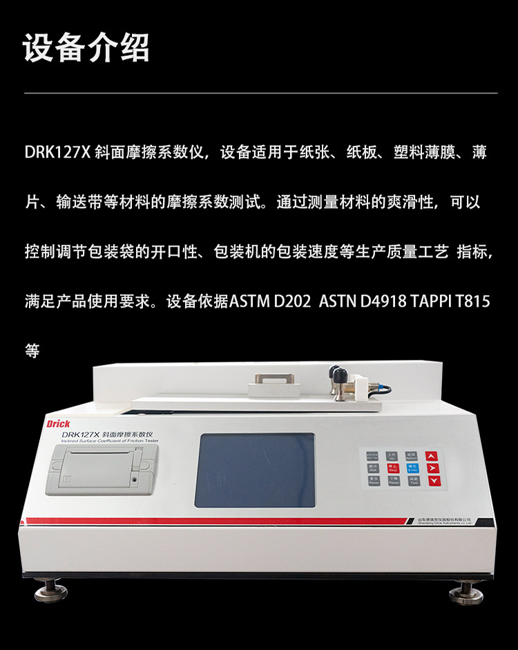 德瑞克食药包材性能测定 DRK127x 斜面摩擦系数仪