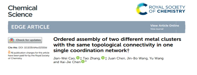 Chem. Sci. 单一配位网络中进行两种不同金属簇的有序组装以实现吸附量和稳定性同步提升