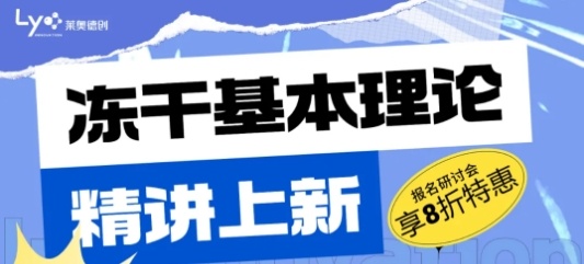 《冻干基本理论精讲》培训视频全新上线，优惠多多！