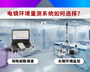 电镜环境量测系统如何选择？场地分析SC11、长期监测SC28