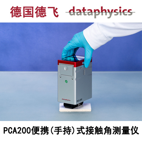 德国德飞dataphysics——便携（手持）式接触角测量仪