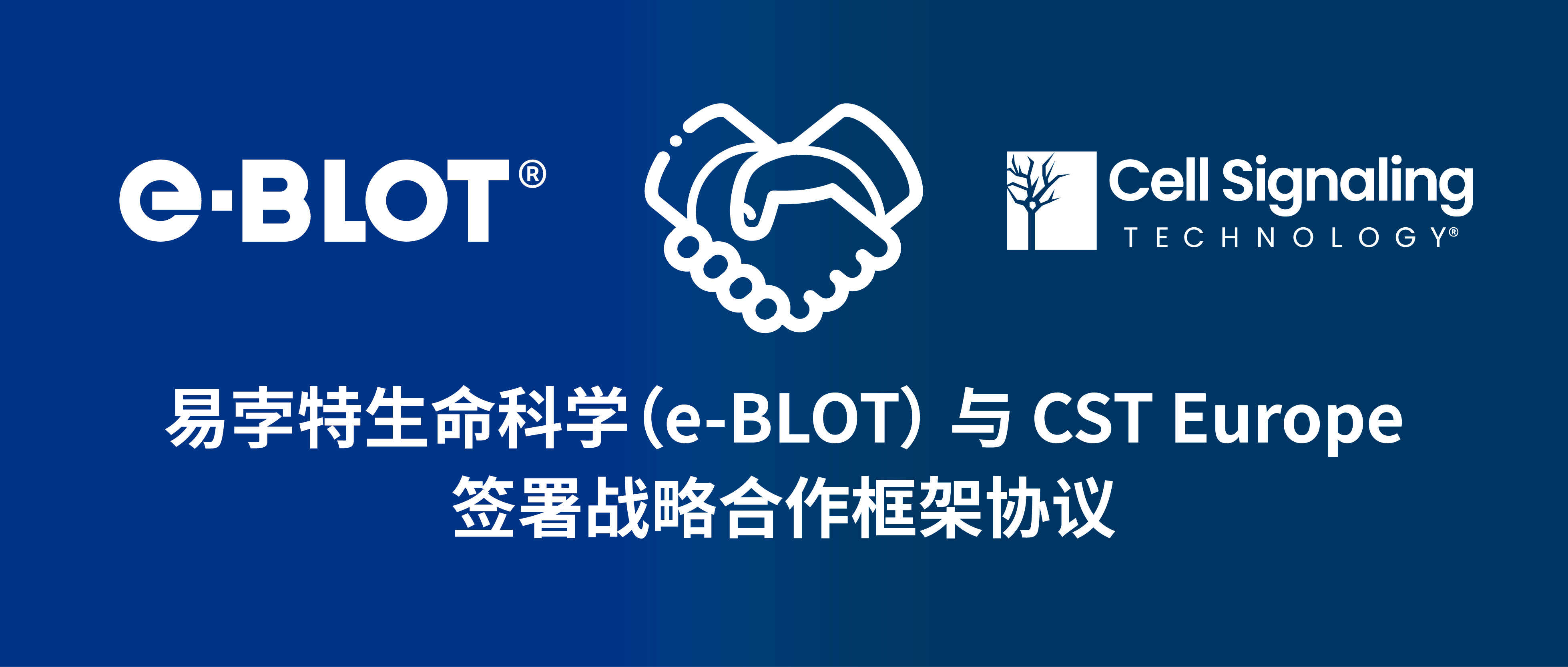 易孛特（e-BLOT）与 CST Europe 签署战略合作框架协议