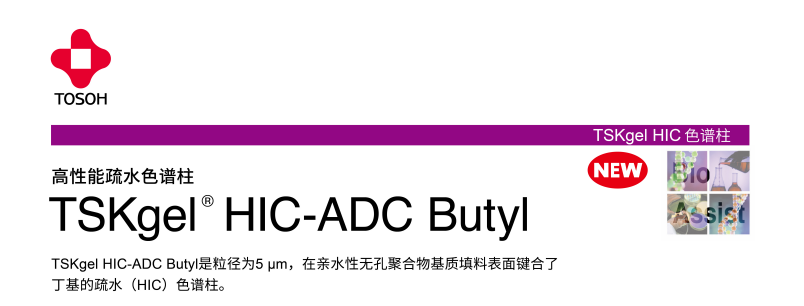 TSKgel HIC-ADC Butyl色谱柱