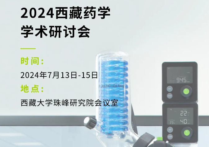 【Conference】瑞士步琦参加2024西藏药学学术研讨会