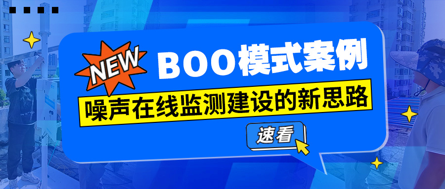 BOO模式案例丨噪声在线监测建设的新思路