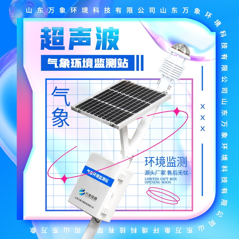 一体化多参数超声波气象站-一款深深地明了你此刻心情的智能综合气象站省市县区域/直送2024全+境+派