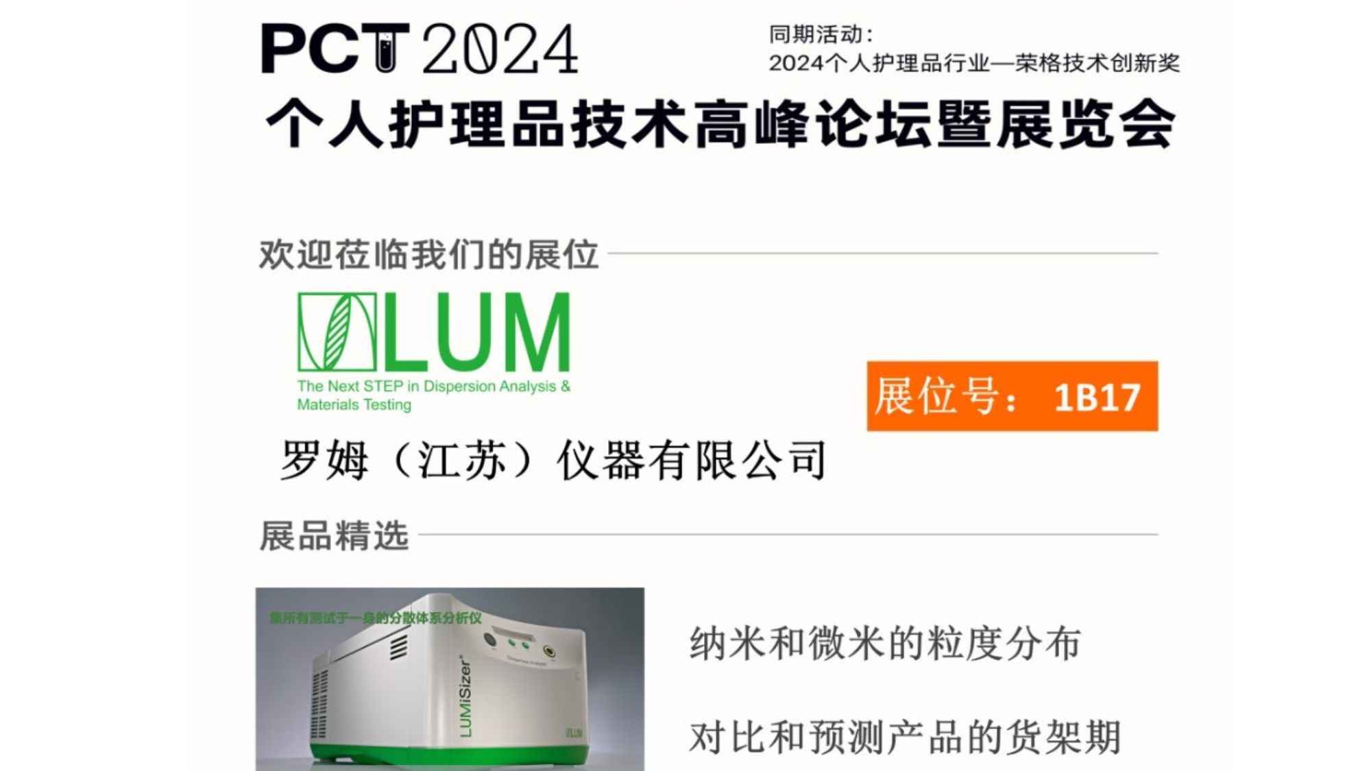 罗姆仪器LUM︱与您相约PCT2024荣格个人护理品技术高峰论坛！