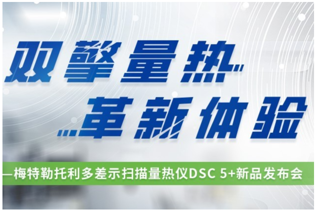 炸裂舞台！7月31日 DSC差示扫描量热新技术发布会，梅特勒托利多带来革新体验