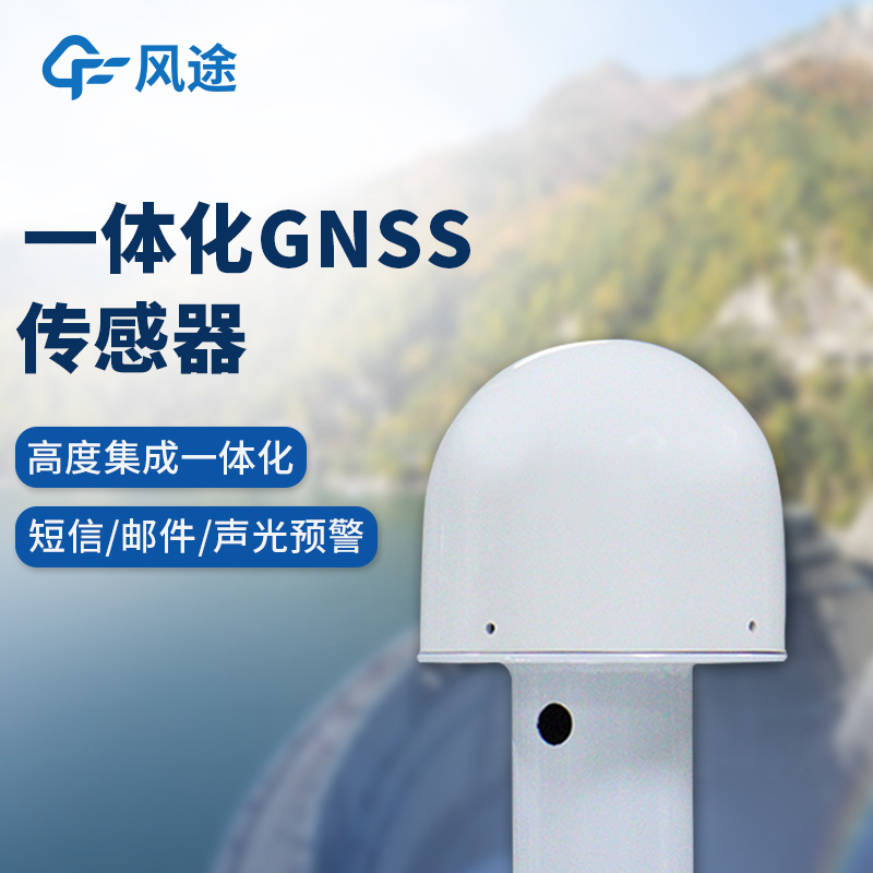 扼流圈GNSS传感器——一款高度集成的一体化GNSS接收机