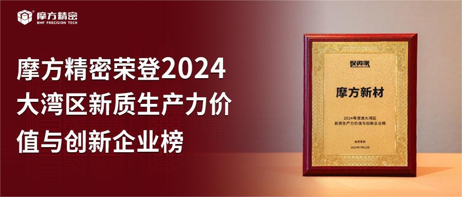 喜报！摩方精密荣登2024大湾区新质生产力价值与创新企业榜