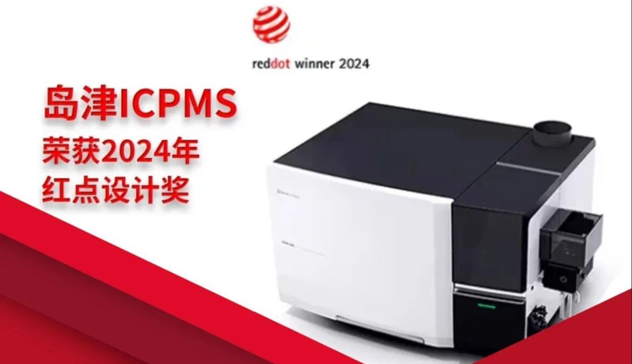 喜报！岛津ICPMS产品荣获2024年红点设计奖