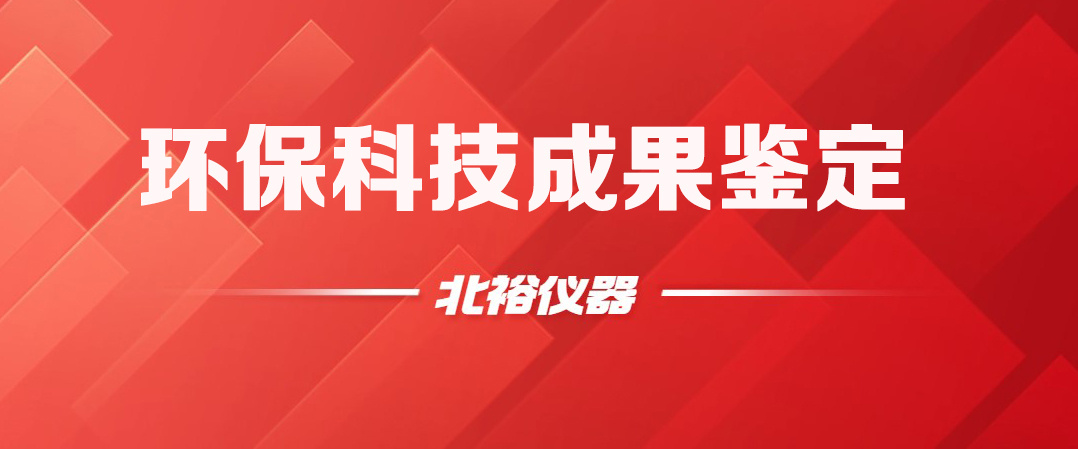 国际先进！AI智能无人水质实验室分析系统关键技术与设备成果鉴定会顺利召开