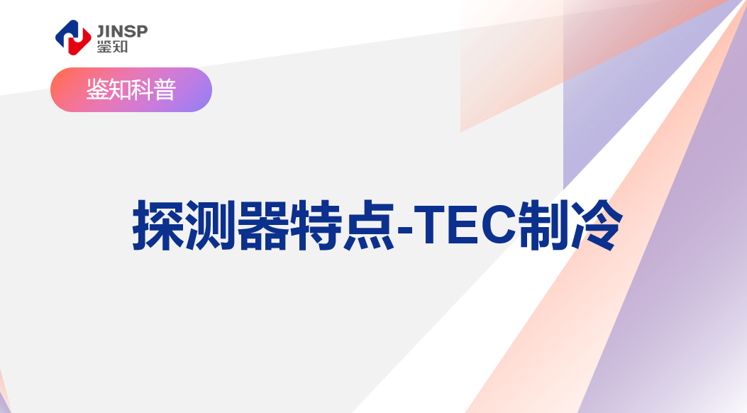 探测器特点-TEC制冷