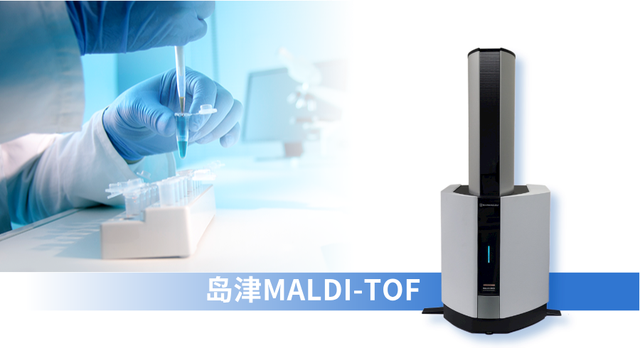 开拓思路，岛津MALDI-TOF技术助力药用辅料聚合物分析和快筛鉴定