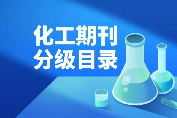 首版《化工领域高质量科技期刊分级目录》正式发布