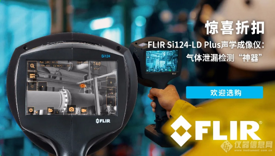 FLIR Si124-LD Plus声学成像降价促销，快冲！