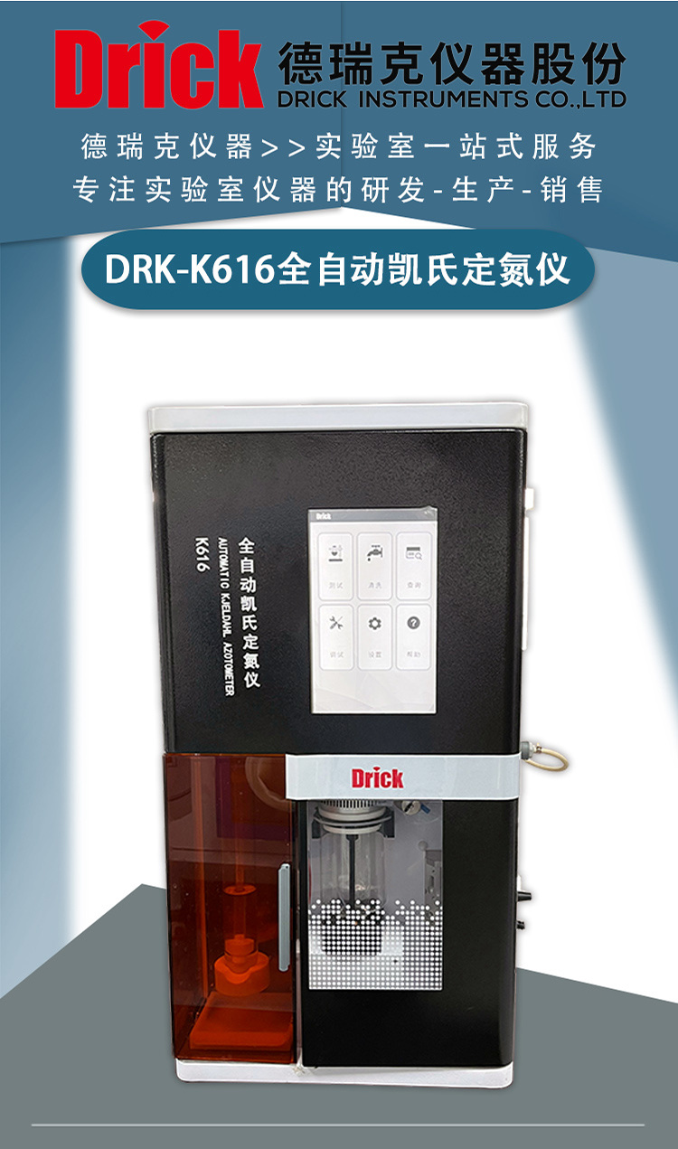 德瑞克全自动蒸馏、滴定测氮系统 DRK-K616凯氏定氮仪