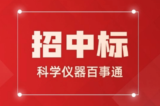 预算485万采购类器官/活细胞共聚焦微孔板成像系统系统！苏州大学附属第一医院发布招标公告