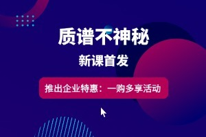 学质谱来仪课通！企业人才培养的加速器-质谱不神秘课程火热上线