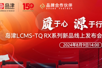 8月9日岛津LCMS-TQ RX新品云端揭幕，共鉴科技创新