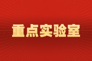 首批山东省重点实验室重组拟批复名单公示：涉及信息技术、医养健康及农业3个领域