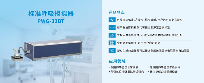 透视医疗科技：标准呼吸模拟器在肺功能仪校准中的关键作用