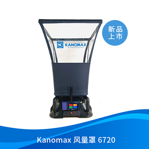 Kanomax风量罩6720新品来袭——开启风量风速测量新篇章!