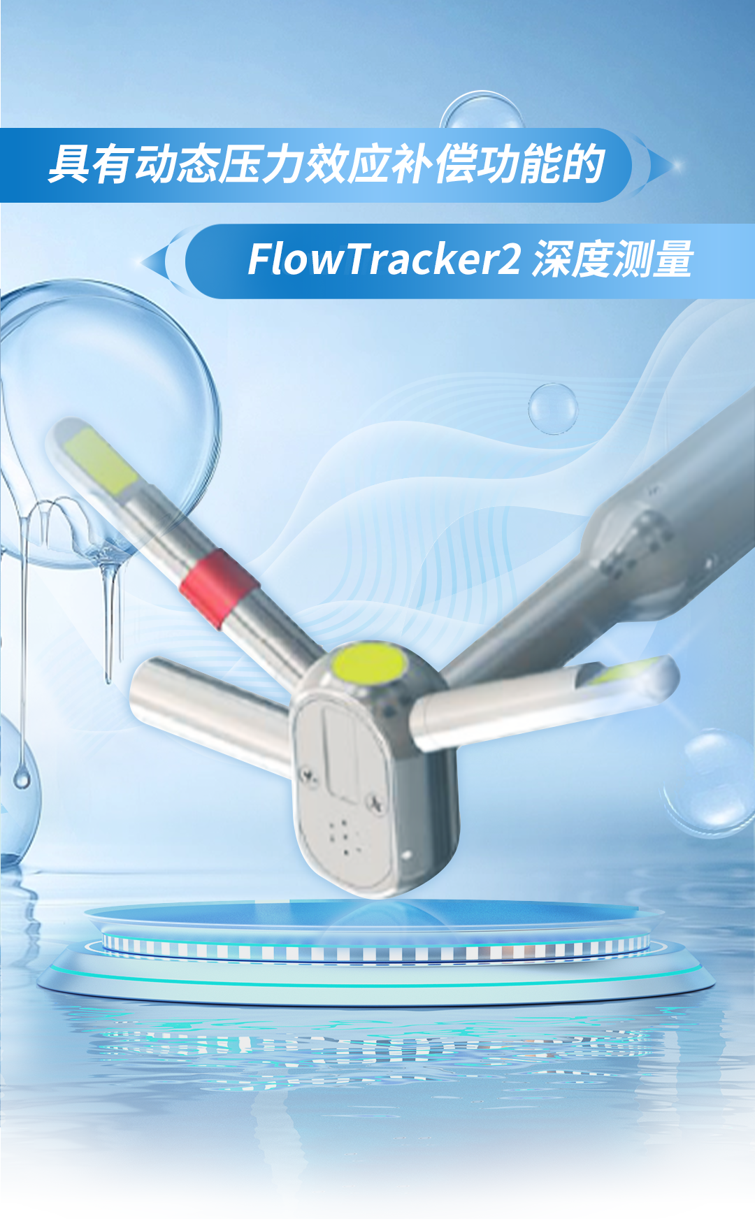 深度测量 ׀ 具有动态压力效应补偿功能的 FlowTracker2